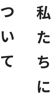 私たちについて