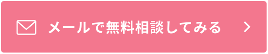 メールで無料相談してみる