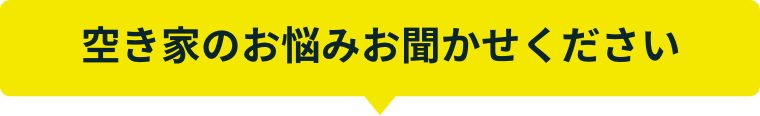 空き家のお悩みお聞かせください