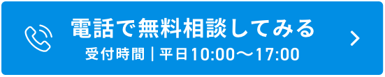 電話で無料相談してみる