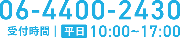 06-4400-2430｜受付時間｜平日10:00〜17:00