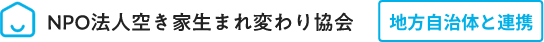 NPO法人空き家生まれ変わり協会 地方自治体と連携