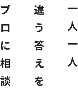 一人一人違う答えをプロに相談
