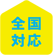 全国対応
